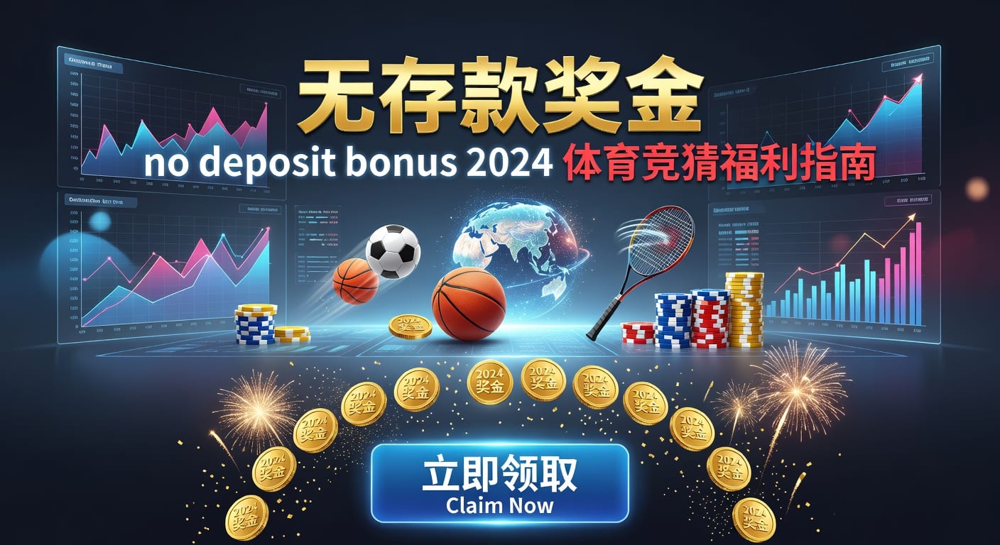 存款 deposit：体育用户常见问题与入金解析