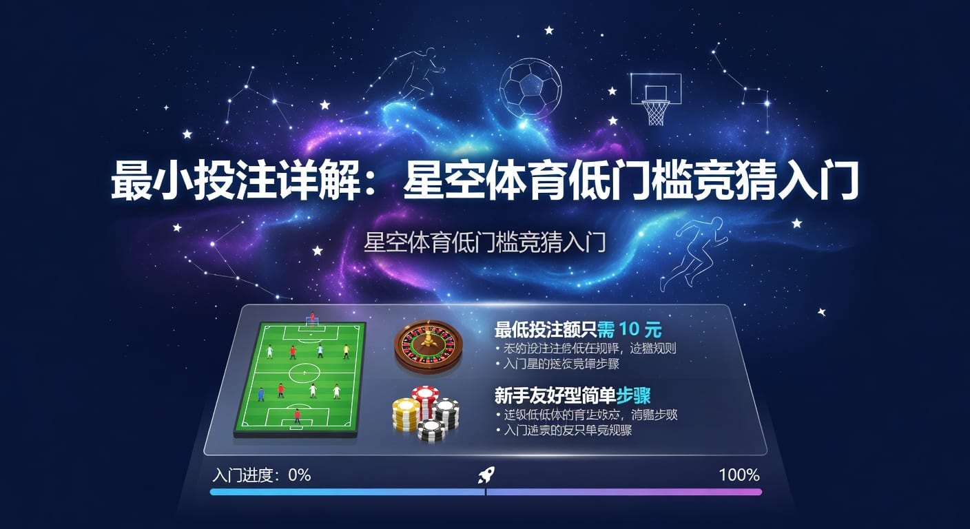最小投注实战指南：单注下限与资金效率