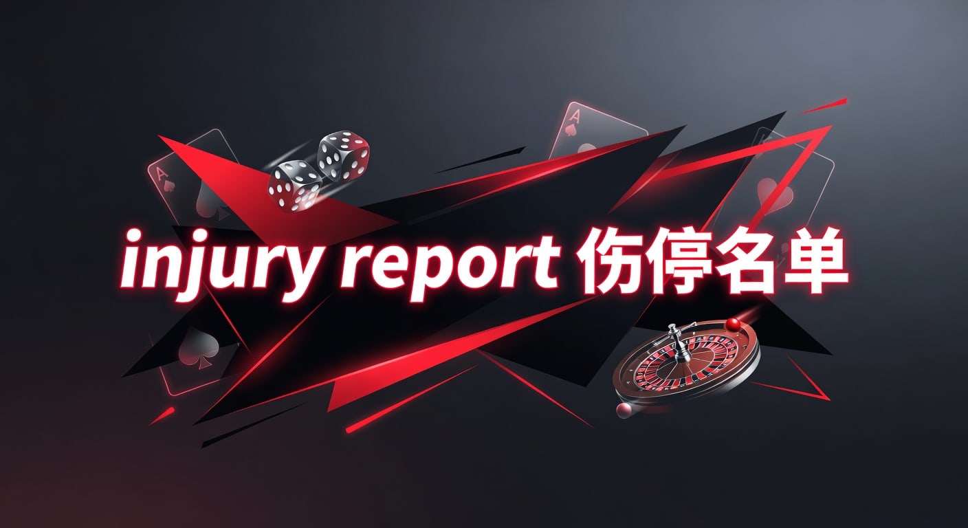 injury report 伤停名单：赛前判断与数据解读