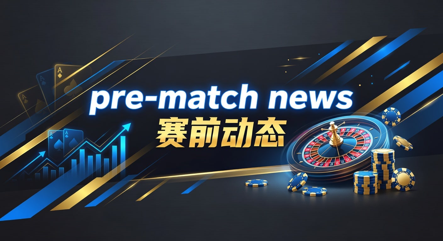 pre-match news 赛前动态解读